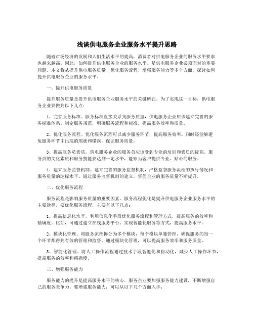 浅谈供电服务企业服务水平提升思路