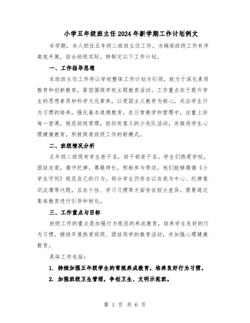 小学五年级班主任2024年新学期工作计划例文（二篇）