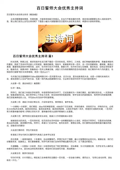 百日誓师大会优秀主持词