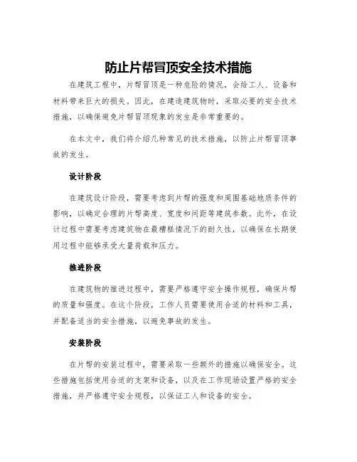防止片帮冒顶安全技术措施