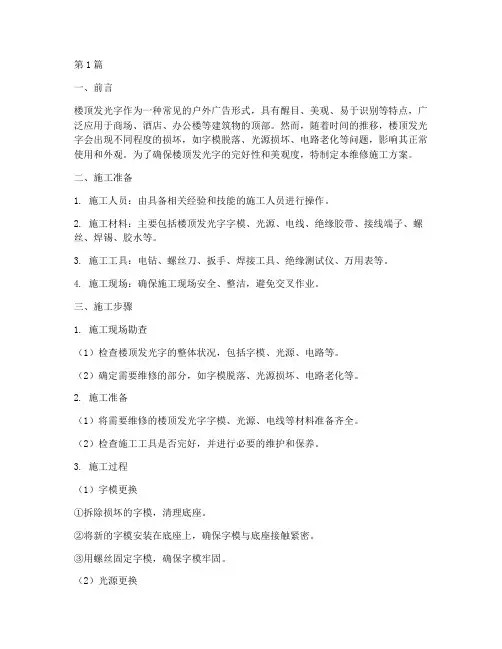 楼顶发光字维修施工方案(3篇)