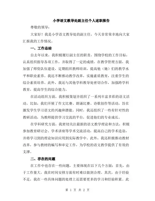 小学语文教导处副主任个人述职报告
