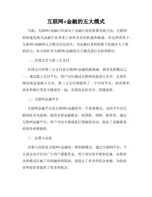 互联网+金融的五大模式