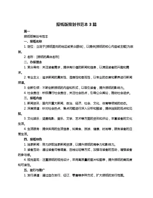 报纸版策划书范本3篇