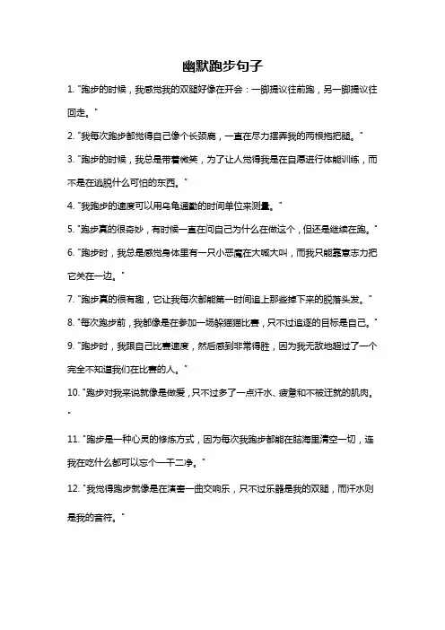 幽默跑步句子