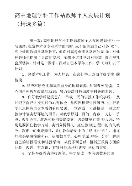 高中地理学科工作站教师个人发展计划精选多篇