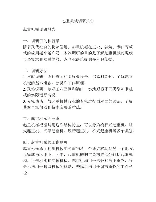 起重机械调研报告