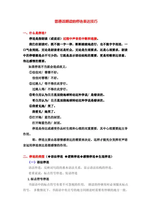 普通话朗读的停连表达技巧