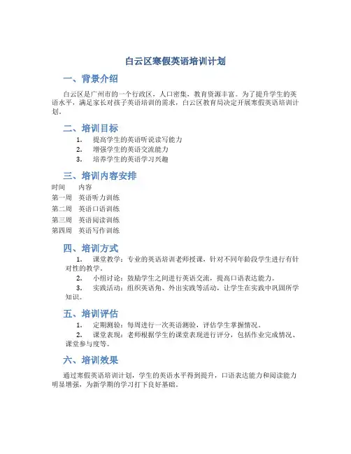 白云区寒假英语培训计划