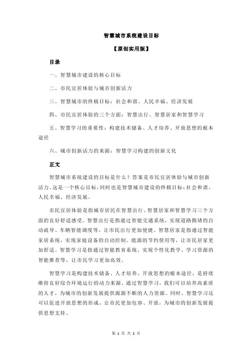 智慧城市系统建设目标