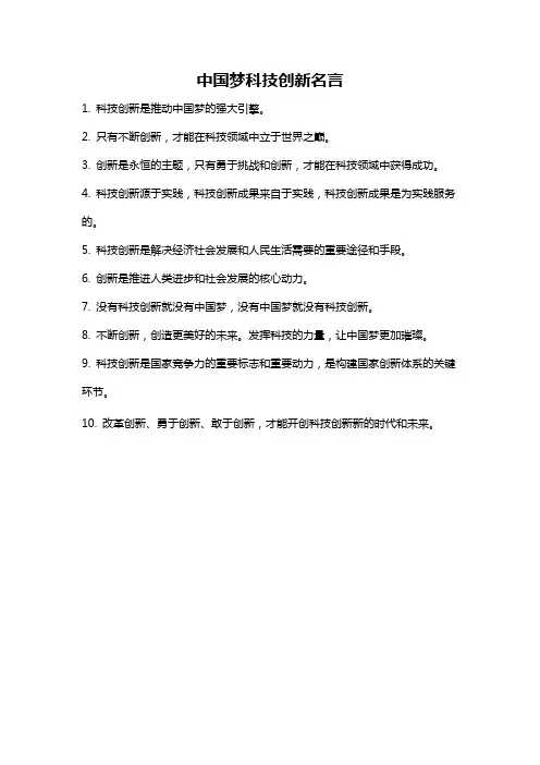 中国梦科技创新名言