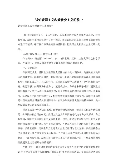 试论爱国主义和爱社会主义的统一