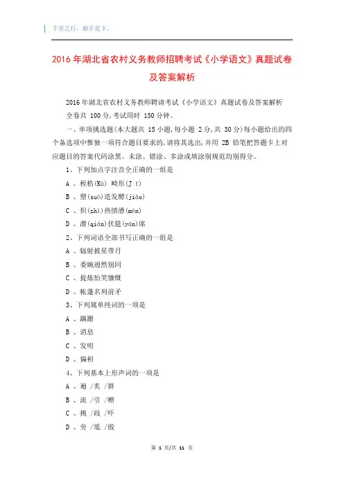 2016年湖北省农村义务教师招聘考试《小学语文》真题试卷及答案解析