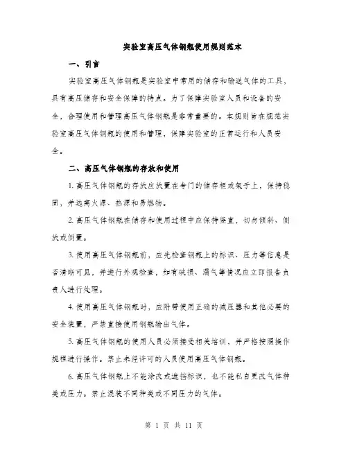 实验室高压气体钢瓶使用规则范本