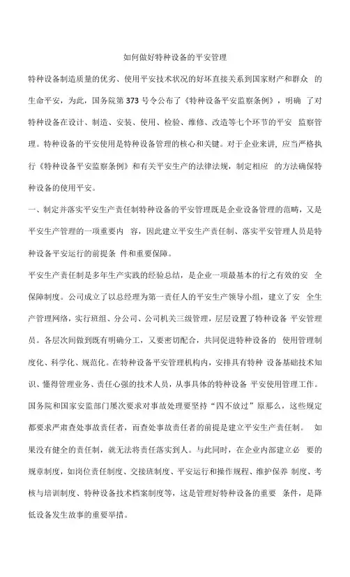 如何做好特种设备的安全管理
