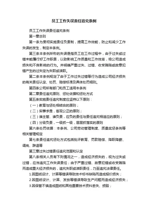 员工工作失误责任追究条例