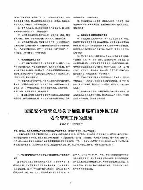 国家安全监管总局关于加强非煤矿山外包工程安全管理工作的通知
