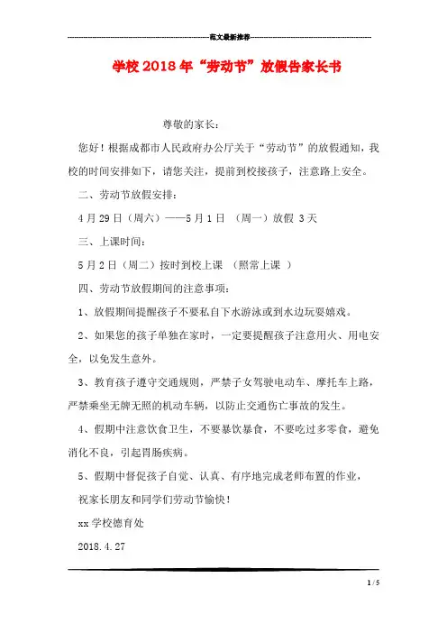 学校2018年“劳动节”放假告家长书