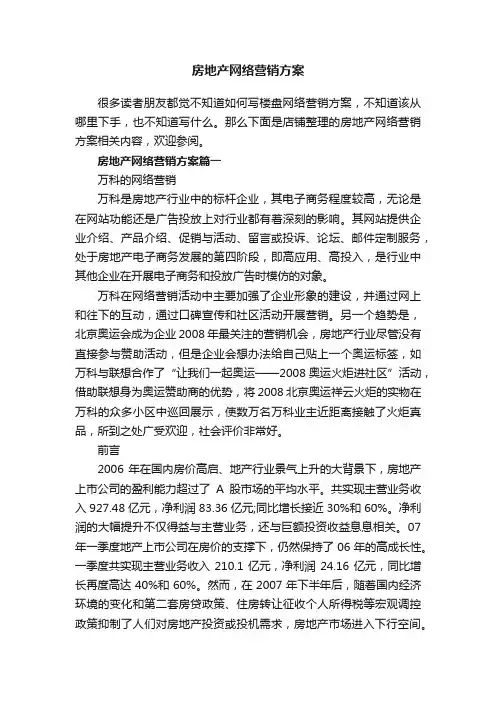 房地产网络营销方案