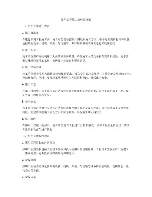 照明工程施工及验收规范