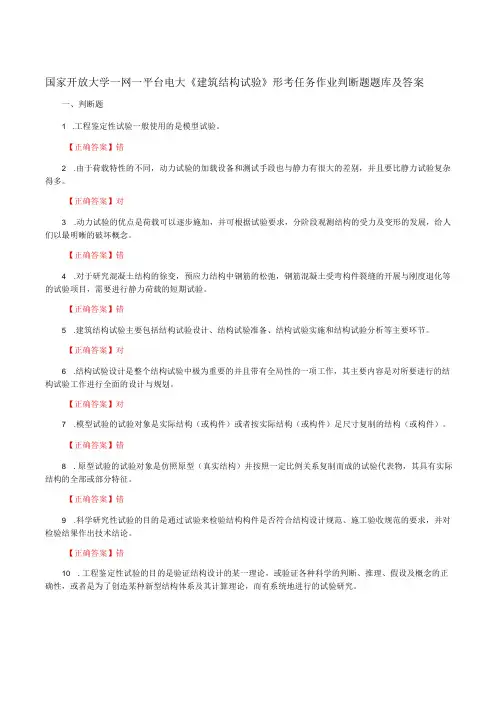 国家开放大学一网一平台电大《建筑结构试验》形考任务作业判断题题库及答案