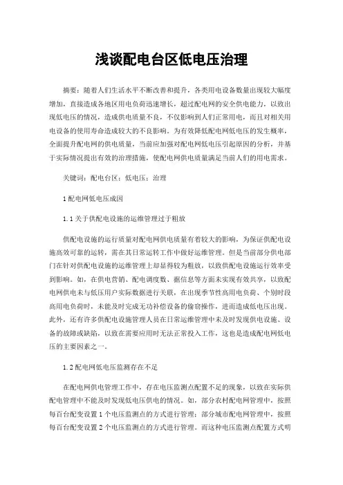 浅谈配电台区低电压治理