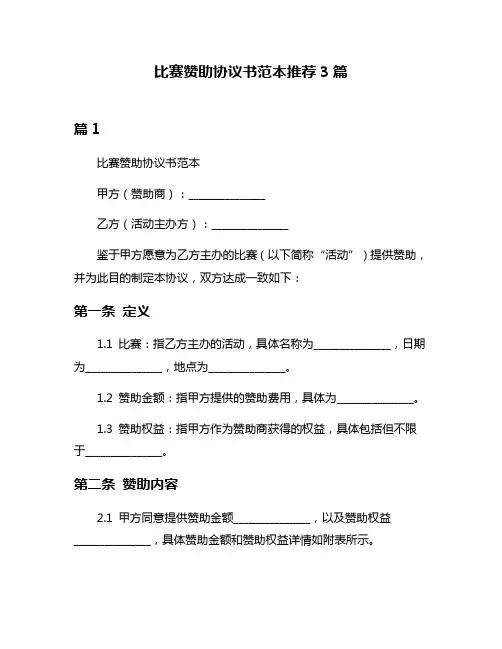 比赛赞助协议书范本推荐3篇