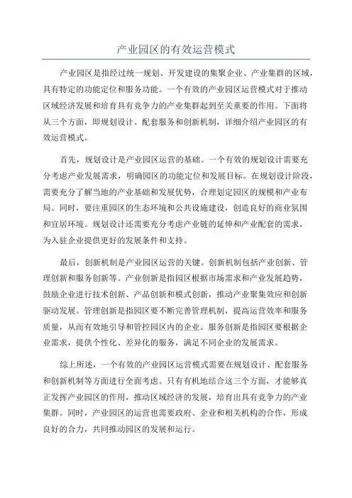 产业园区的有效运营模式