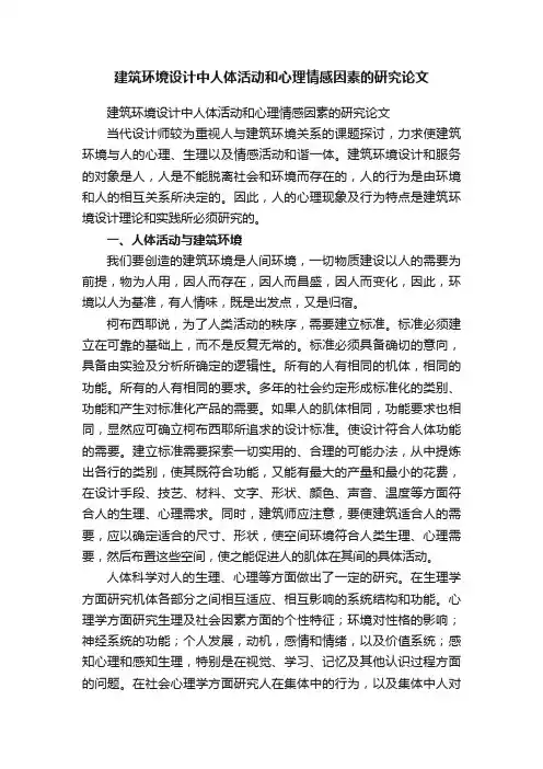 建筑环境设计中人体活动和心理情感因素的研究论文