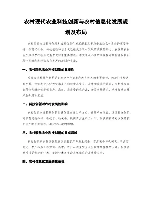 农村现代农业科技创新与农村信息化发展规划及布局