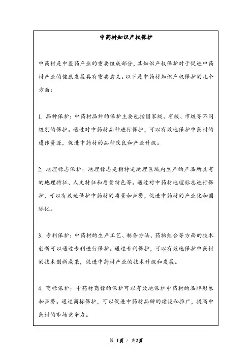 中药材知识产权保护