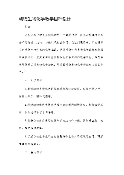 动物生物化学教学目标设计