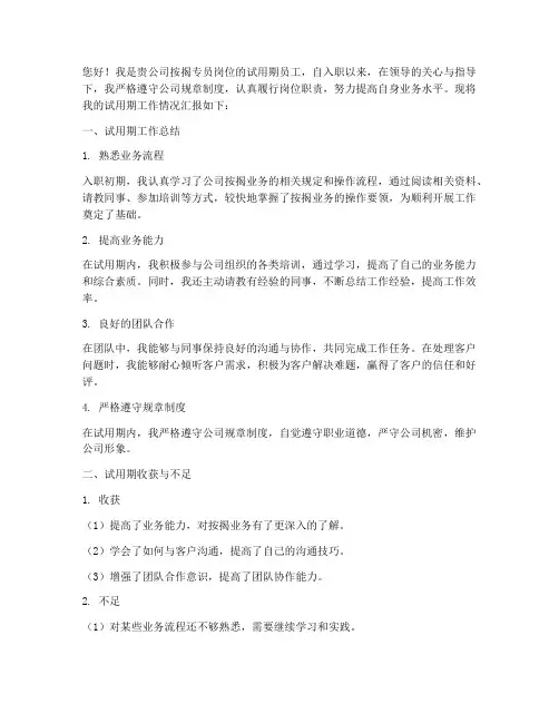 按揭专员试用期转正报告