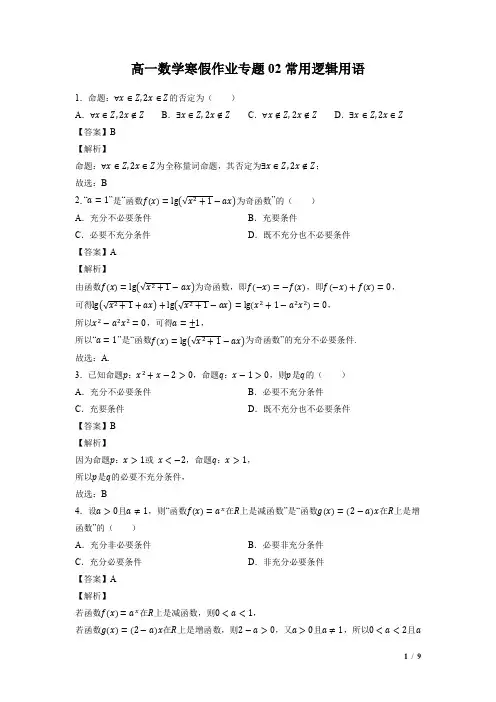 高一数学寒假作业02 常用逻辑用语(教师版)