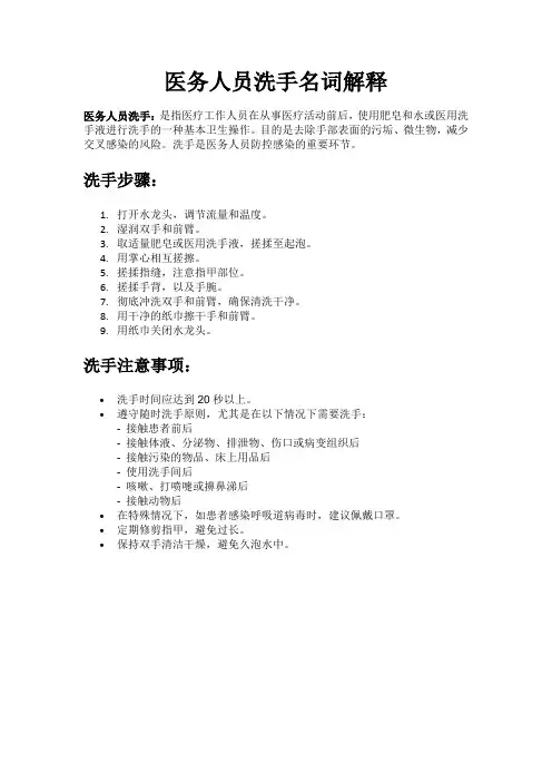 医务人员洗手名词解释
