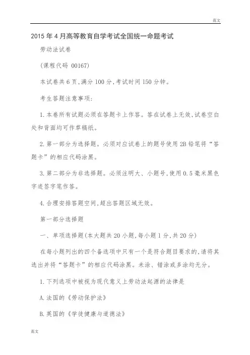 【范文】2015年4月高等教育自学考试全国统一命题考试