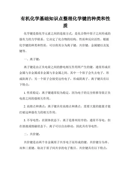 有机化学基础知识点整理化学键的种类和性质