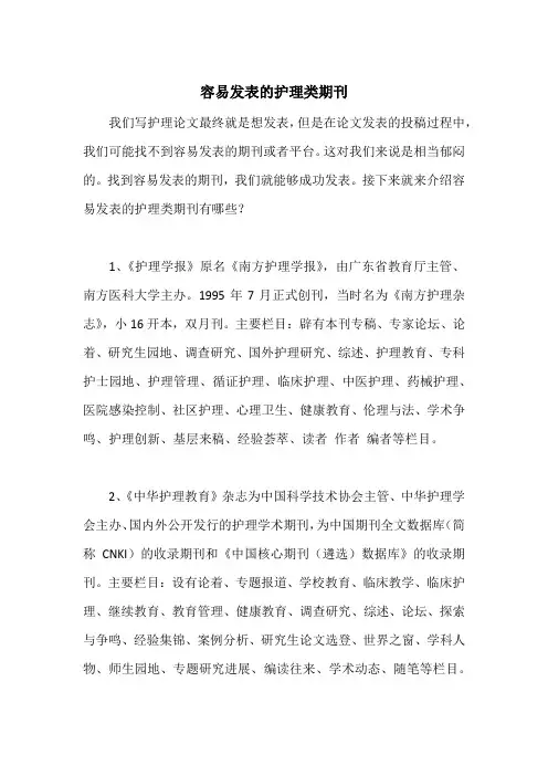 容易发表的护理类期刊