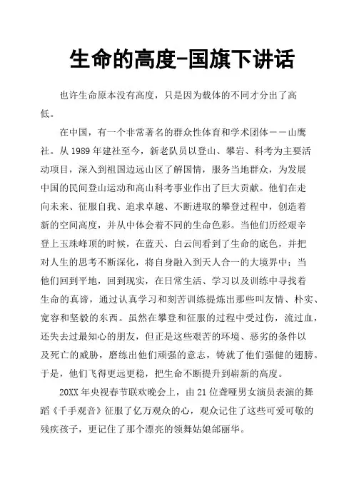 生命的高度国旗下讲话