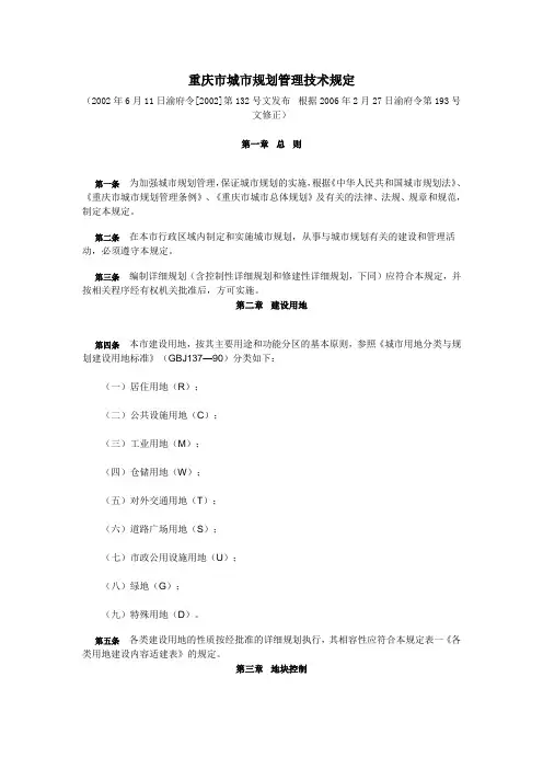 重庆市城市规划管理技术规定(渝府令[2002]第132号)