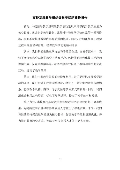高校基层教学组织级教学活动建设报告