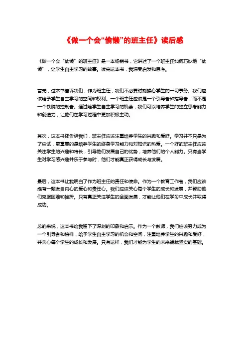 《做一个会“偷懒”的班主任》读后感