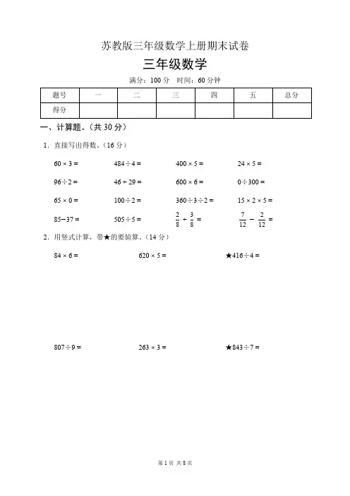 苏教版三年级数学上册期末试卷(含答案)