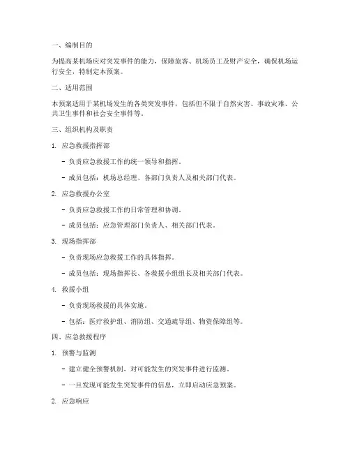 某机场应急救援预案编制