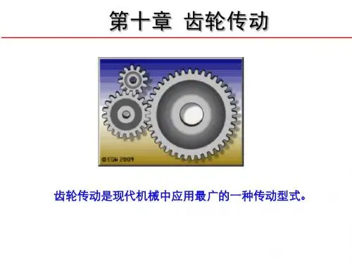 齿轮传动