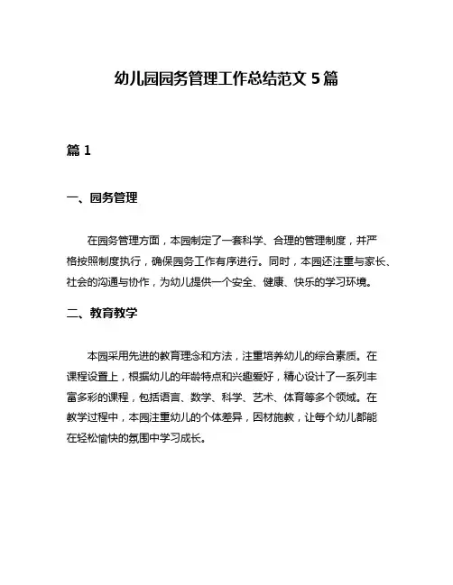 幼儿园园务管理工作总结范文5篇