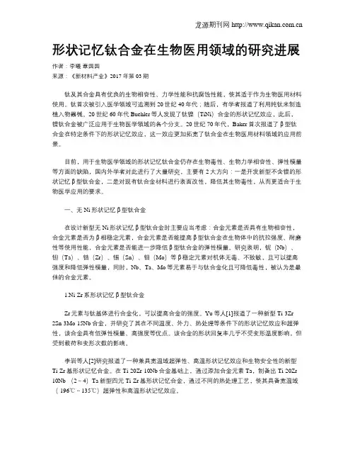 形状记忆钛合金在生物医用领域的研究进展