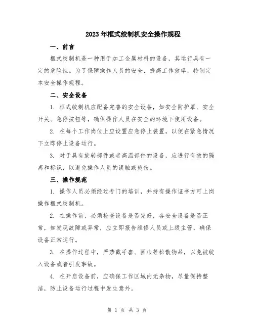 2023年框式绞制机安全操作规程
