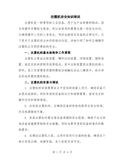 注塑机安全知识培训
