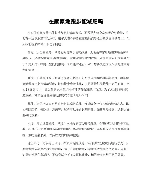 在家原地跑步能减肥吗